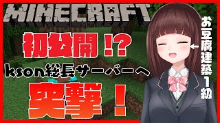 [Vtub] 花岡momo 麥塊kson村伺服器開箱