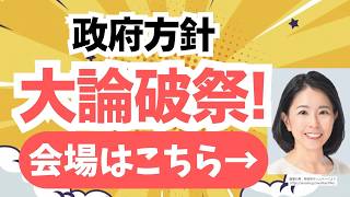 参政党・櫻井祥子さんが高市政権の怠慢な少子化対策を理詰で追求！大論破祭りを展開されていました！！