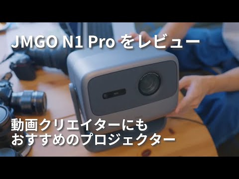 JMGO N1 Pro レビュー