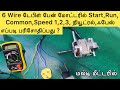 6 வயர் பேன் மோட்டாரில் Capstr Stat Run Comn நியூட்�
