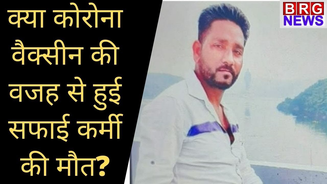Corona Vaccination;क्या Vadodara में सफाई कर्मी की मौत corona वैक्सीन लेने की वजह से हुई? BRG NEWS