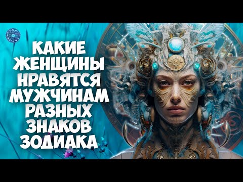 Какие женщины нравятся мужчинам разных знаков зодиака