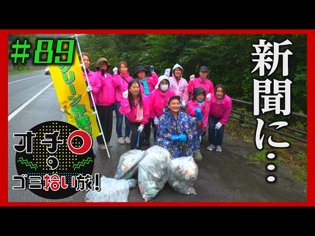 新聞に・・「オチロのゴミ拾い旅！」＃89