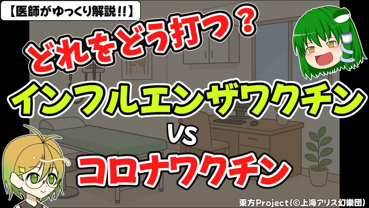 インフルエンザワクチン VS コロナワクチン