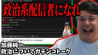政治について話す加藤純一を見るよっちゃん【2025/09/10】