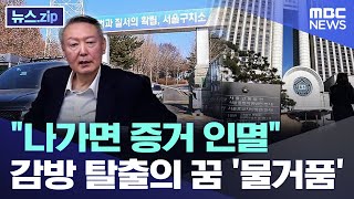 "나가면 증거 인멸" 감방 탈출의 꿈 '물거품' [뉴스.zip/MBC뉴스]