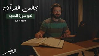 صورة مجالس القرآن -الدرس التاسع- سورة الحديد