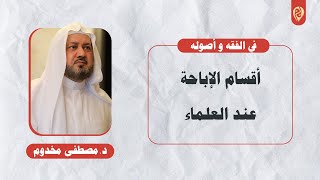 أقسام الإباحة عند العلماء | الشيخ د. مصطفى مخدوم image