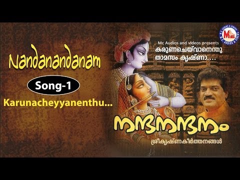 Karuna Cheyvan Enthu Thamasam Krishna MG Sreekumar | Nandanandanam  | Sree Krishna Bhajans | Bhakthi