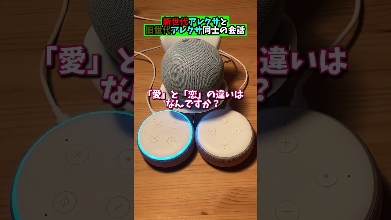 新世代アレクサと旧世代アレクサ同士の会話 #アレクサ #google  #ai