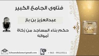 صورة حكم بناء المساجد من زكاة أمواله - بن باز - مشروع كبار العلماء