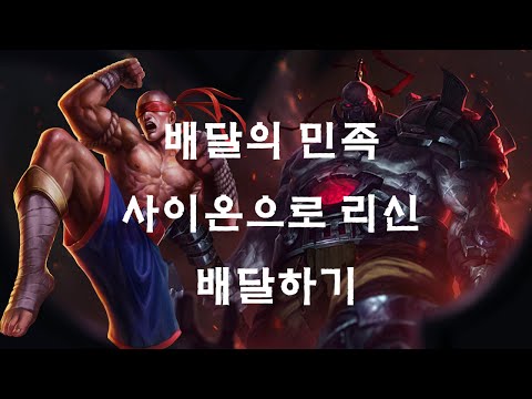 Liên Minh Huyền Thoại: Tuyệt chiêu mới giữa Sion + Leesin