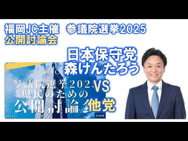 【福岡JC討論会】森けんたろうパート抜粋@参院選2025 福岡JC主催 2025.6.28