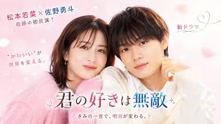 🌸✨ 松本若菜×佐野勇斗が奇跡の初共演！“かわいい”が世界を変える新ドラマ『君の好きは無敵』に期待爆発💖🎬