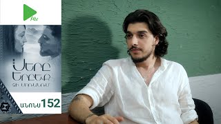 Սերը Երբեք Չի Մոռանում, Սերիա 152, Անոնս / Sery Erbeq Chi Moranum
