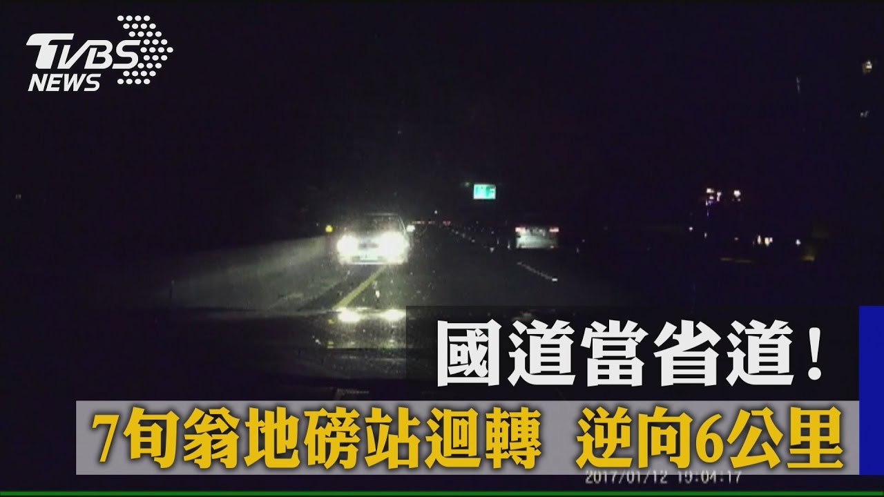 國道當省道！7旬翁地磅站迴轉　逆向6公里