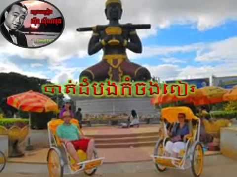 បាត់ដំបងកំចងពៀរ​ Bathombong KomChong Pea By Sin Sisamuth