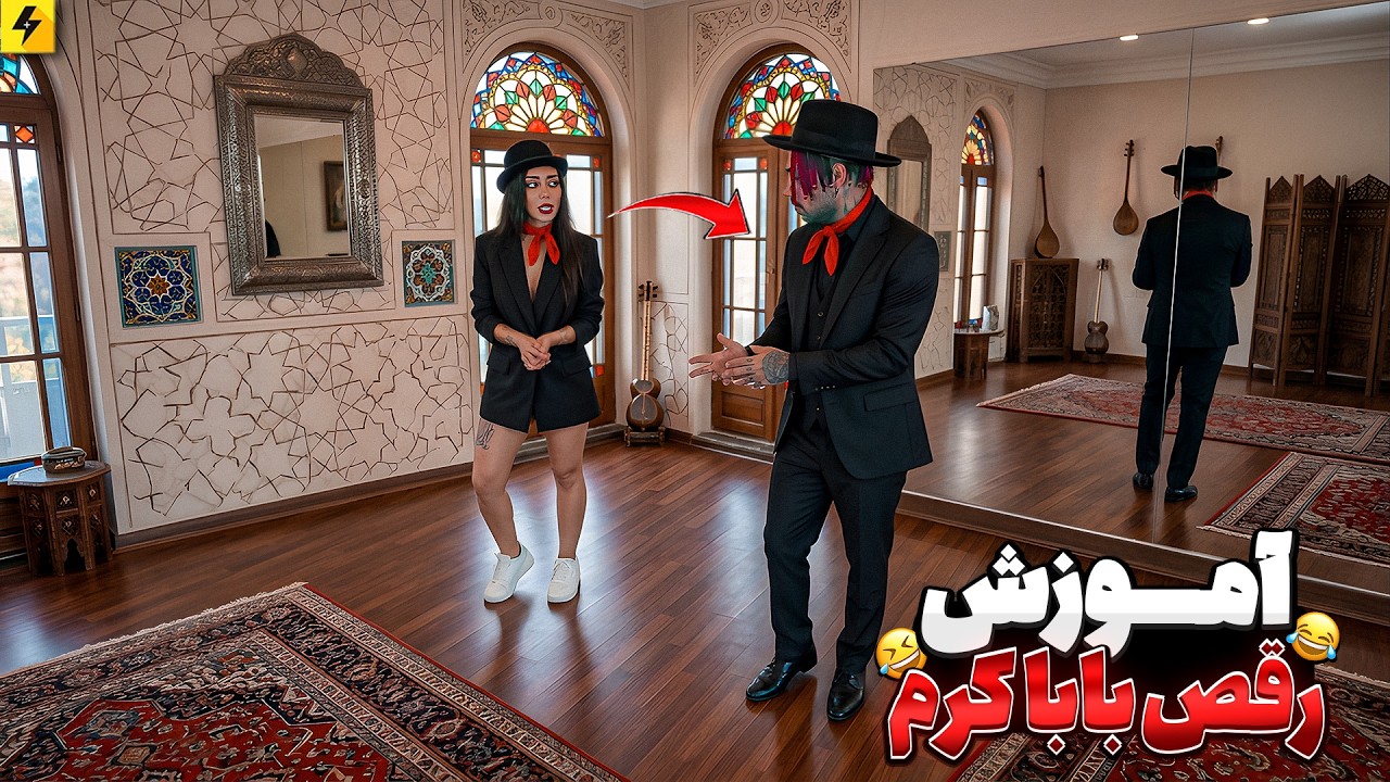 How TO Dance? |     آموزش رقص بابا کرم با الناز قاسمی