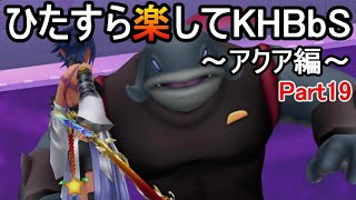 ひたすら楽してKHBbS(アクア編)【実況Part19】