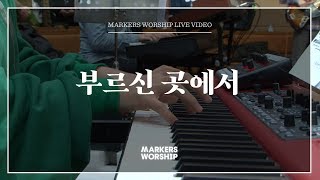 마커스워십 - 부르신 곳에서 (심종호 인도)