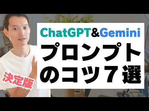 【脱初心者】ChatGPTやGeminiのプロンプト（指示出し）のコツ！７つの最適解