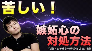 嫉妬の対処方法を知って楽になろう　「嫉妬・劣等感を一瞬で消す方法」　【書評13冊目】