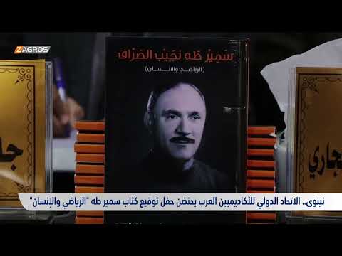 شاهد بالفيديو.. نينوى.. الاتحاد الدولي للأكاديميين العرب يحتضن حفل توقيع كتاب سمير طه 