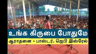 Jeby Israel - Unga Kirubai (Benny Joshua) - live - Tamil Christian Songs
