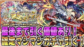 【モンスト】マシマシガチャ最後まで引いたら狙いのあのキャラでた！？