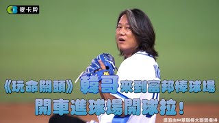 [分享] 韓哥開球訪問影片