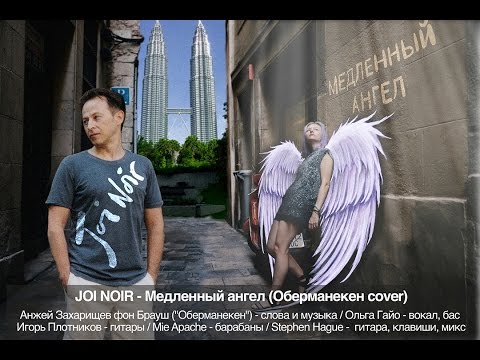 Joi Noir - Медленный Ангел (Оберманекен cover)