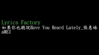 [Lycric Factory繁歌詞]如果你也聽說Have You Heard Lately_張惠妹aMEI
