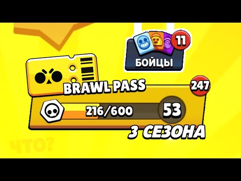 ОТКРЫЛ 3 СЕЗОНА БРАВЛ ПАСС, КОТОРЫЕ НЕ ОТКРЫВАЛ 4 МЕСЯЦА! | ОТКРЫТИЕ СУНДУКОВ В BRAWL STARS