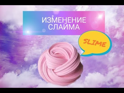 Изменение слайма