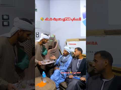 الحساب 150هتموت ضحك 🤣 #هتضحك #كوميديات #ضحك #comedy #funny