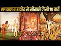 10 Precious Learnings From The Life Of Bhagwan Mahaveer | भगवान महावीर के जीवन की 