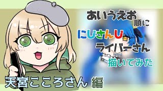 【お絵描き#７】天宮こころさん描いていく【初見さん大歓迎/個人勢】