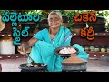 పల్లెటూరి స్టైల్ చికెన్ కర్రీ Simple Chicken Cur