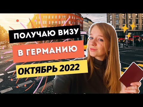 ОПЫТ ПОЛУЧЕНИЯ ШЕНГЕНА В ГЕРМАНИЮ - ОКТЯБРЬ 2022