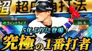【復活】プロスピの「1番打者」オリックスVer.糸井嘉男が5年ぶりに復活！！更に能力UP＆フォロースルー追加で使用感抜群！？左信者が使っていくぜ！！【プロスピA】【リアタイ】
