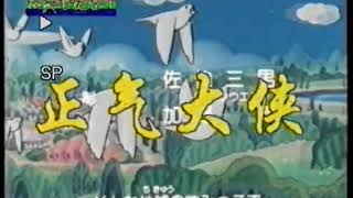 【怀旧动画歌曲】【正气大侠】 【片头曲】
