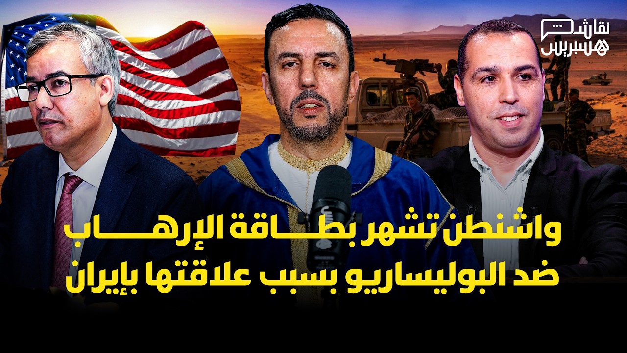 نقاش هسبريس: واشنطن تشهر بطاقة الإرهاب ضد البوليساريو بسبب علاقتها بإيران thumbnail
