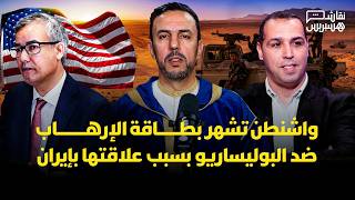 نقاش هسبريس: واشنطن تشهر بطاقة الإرهاب ضد البوليساريو بسبب علاقتها بإيران thumbnail