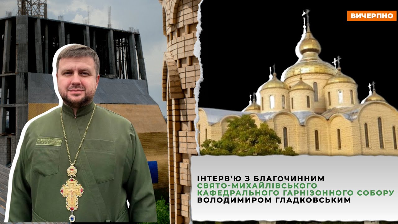 Інтерв'ю благочинного Свято-Михайлівського кафедрального собору Володимира Гладковського