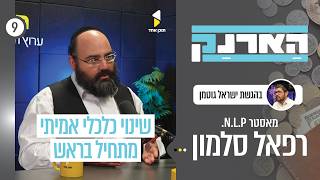 הארנק | ישראל גוטמן עם רפאל סלמון | שינוי כלכלי מתחיל מבפנים | פרק 9