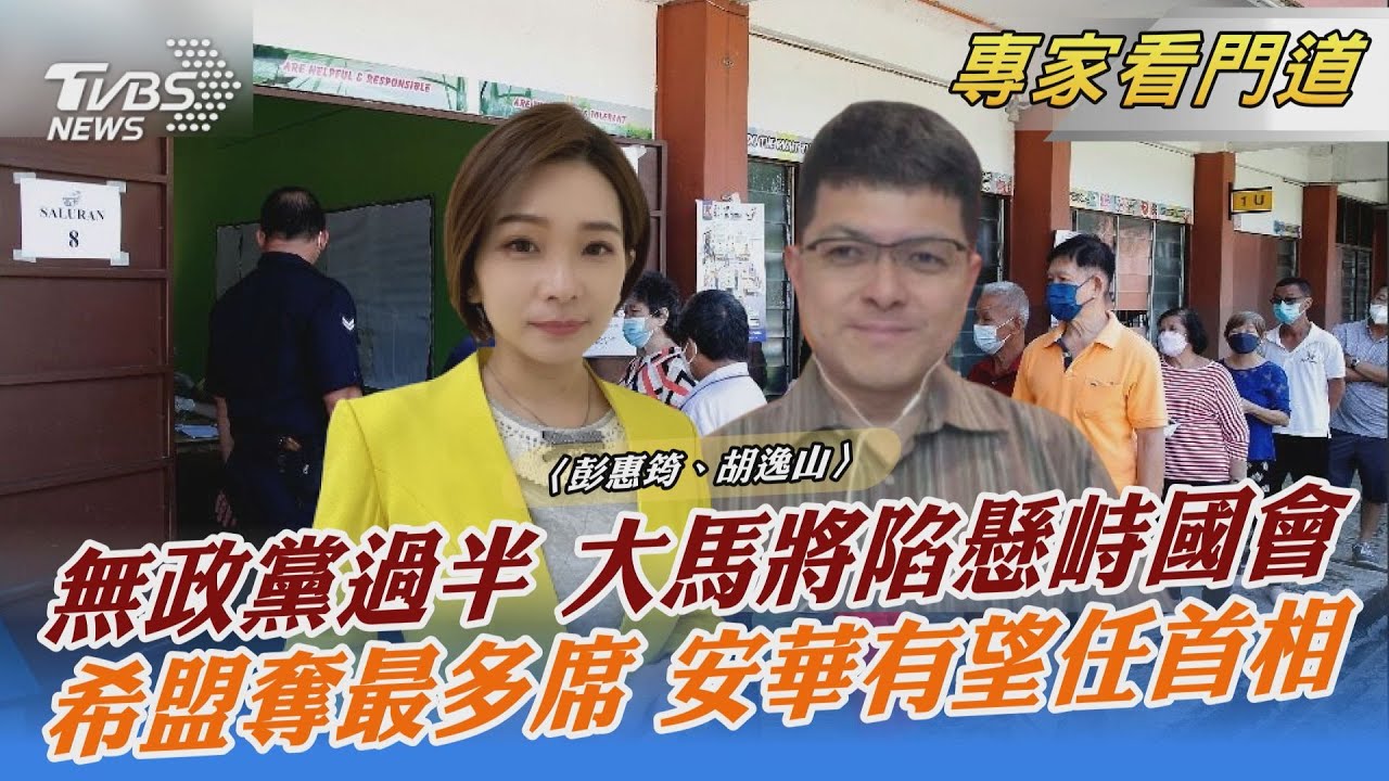 馬來西亞大選結果出爐 無政黨過半陷懸峙國會