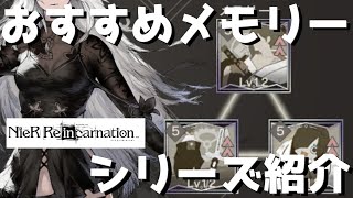 【NieR Re[in]carnation】【リィンカネ】全8種類のメモリーシリーズをおススメ順にランク付けして紹介していく ♯10【ニーア リィンカネーション】