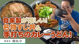 【湖国のグルメ】開化亭【自家製！名物すじ丼＆手打ちカレーうどん】