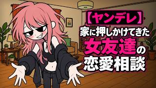 【ヤンデレ】家に押しかけてきた女友達の恋愛相談【男性向け/ノベル風】