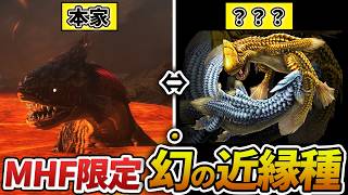 MHFに登場した本家モンスターの「近縁種」まとめ